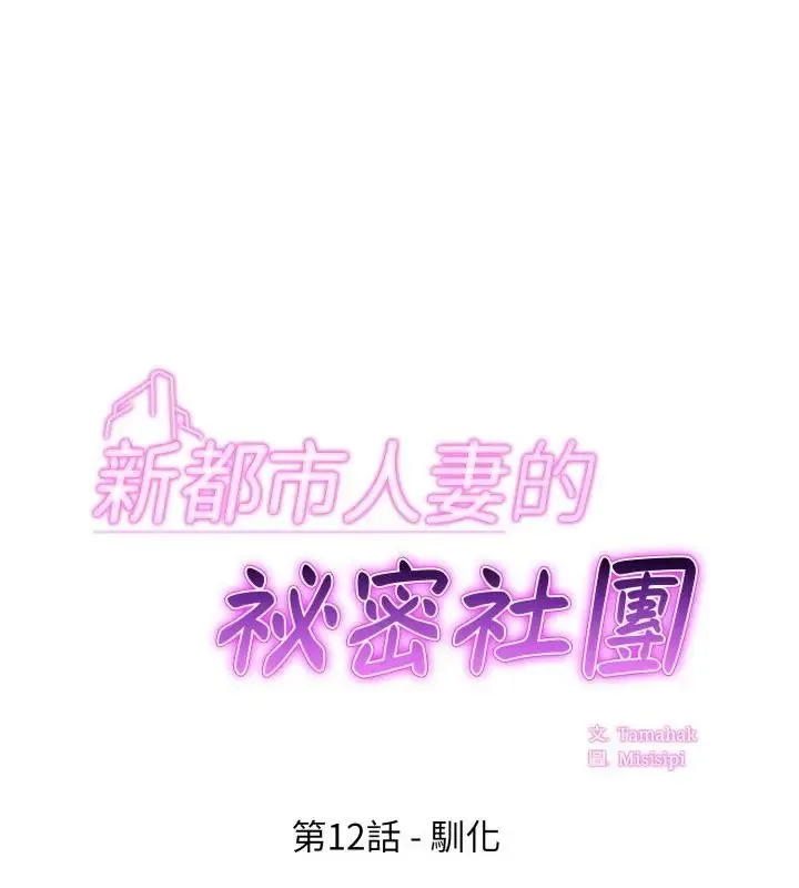 新都市人妻的秘密社團 第12話
