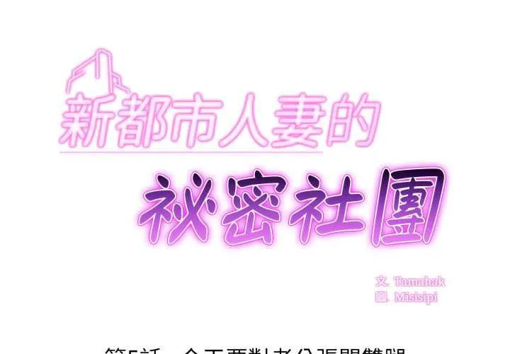 新都市人妻的秘密社團 第5話