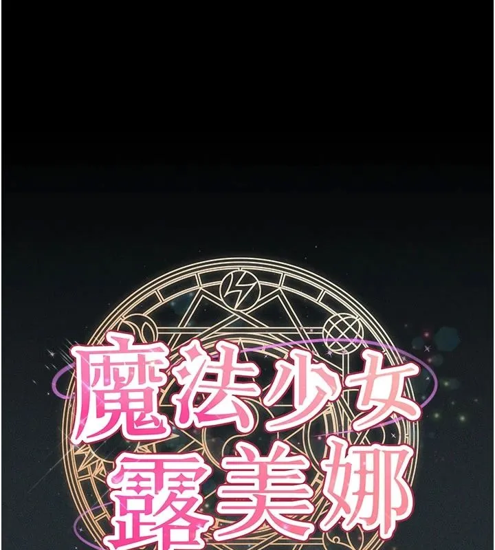 魔法少女露美娜 第19話