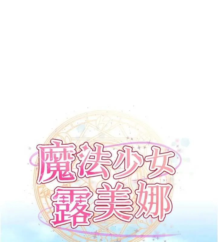 魔法少女露美娜 第10話