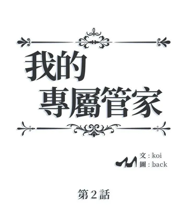 我的專屬管家 第2話