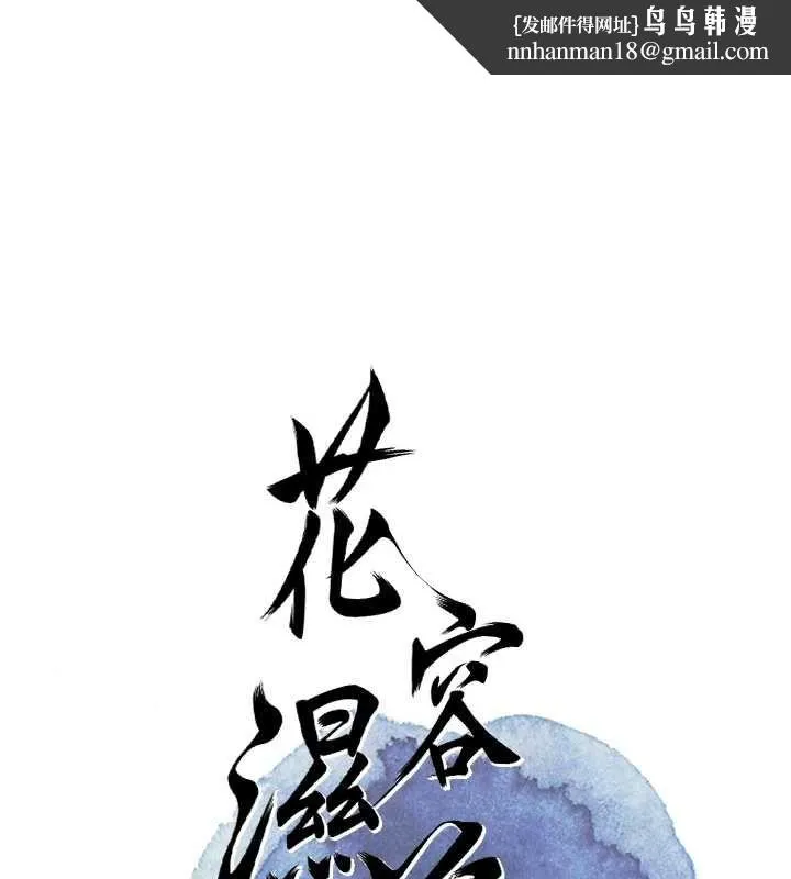 花容濕色:取花點 第105話