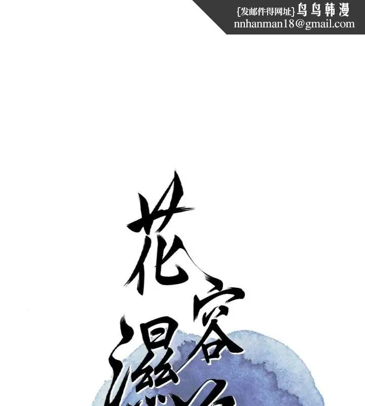 花容濕色:取花點 第111話