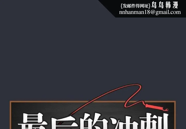 最後的沖刺 第8話
