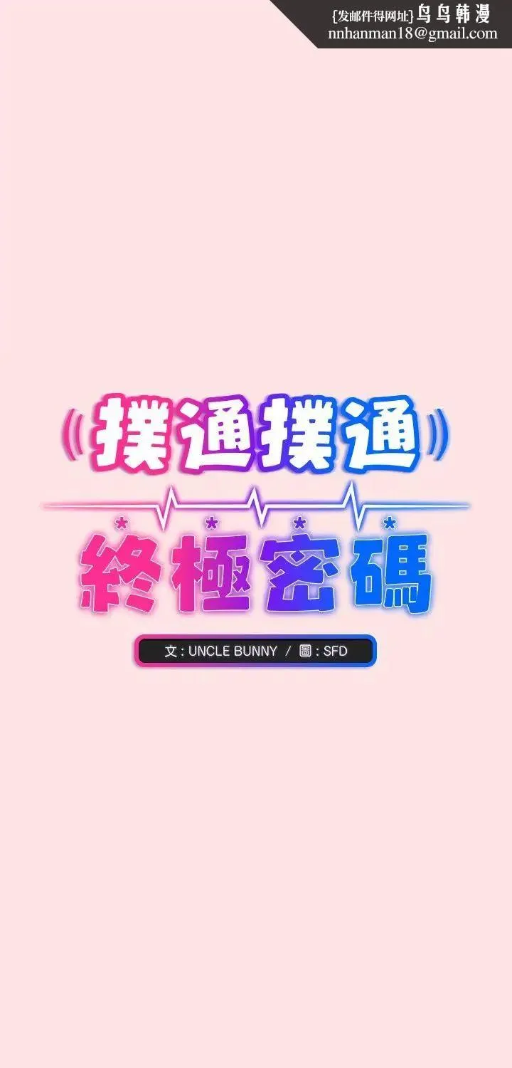 扑通扑通终极密码 第18話