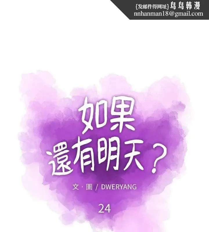 如果还有明天？ 第24話